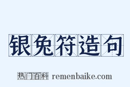 银兔符造句是什么意思的图片